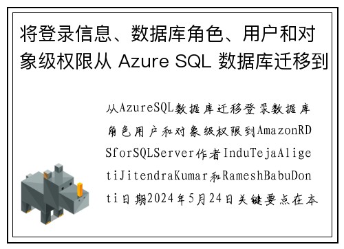 将登录信息、数据库角色、用户和对象级权限从 Azure SQL 数据库迁移到 Amazon RDS 