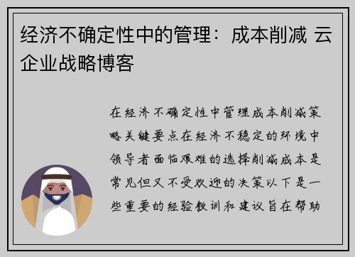 经济不确定性中的管理：成本削减 云企业战略博客