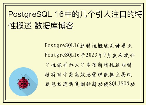 PostgreSQL 16中的几个引人注目的特性概述 数据库博客