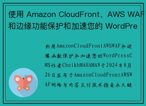 使用 Amazon CloudFront、AWS WAF 和边缘功能保护和加速您的 WordPres