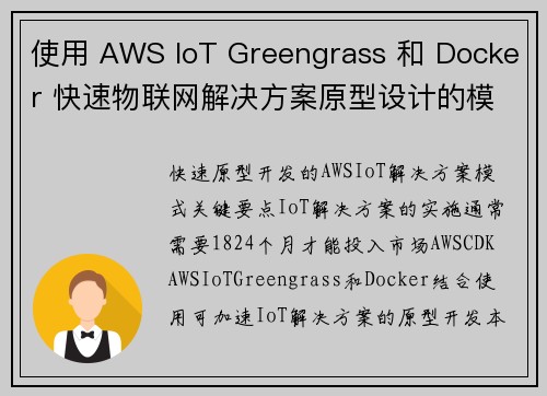 使用 AWS IoT Greengrass 和 Docker 快速物联网解决方案原型设计的模式 官方