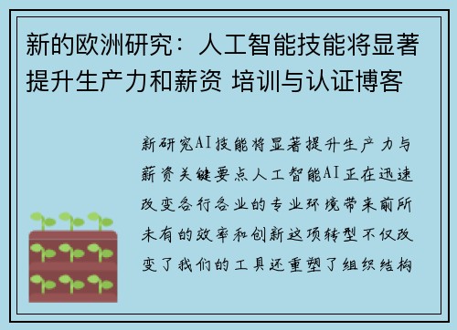 新的欧洲研究：人工智能技能将显著提升生产力和薪资 培训与认证博客