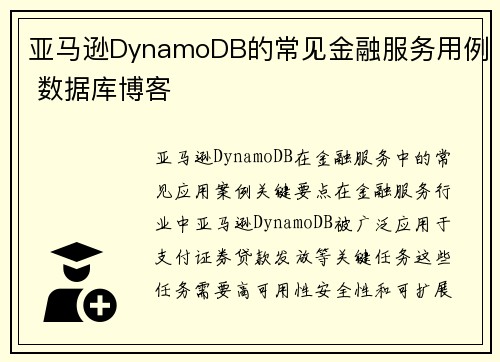 亚马逊DynamoDB的常见金融服务用例 数据库博客