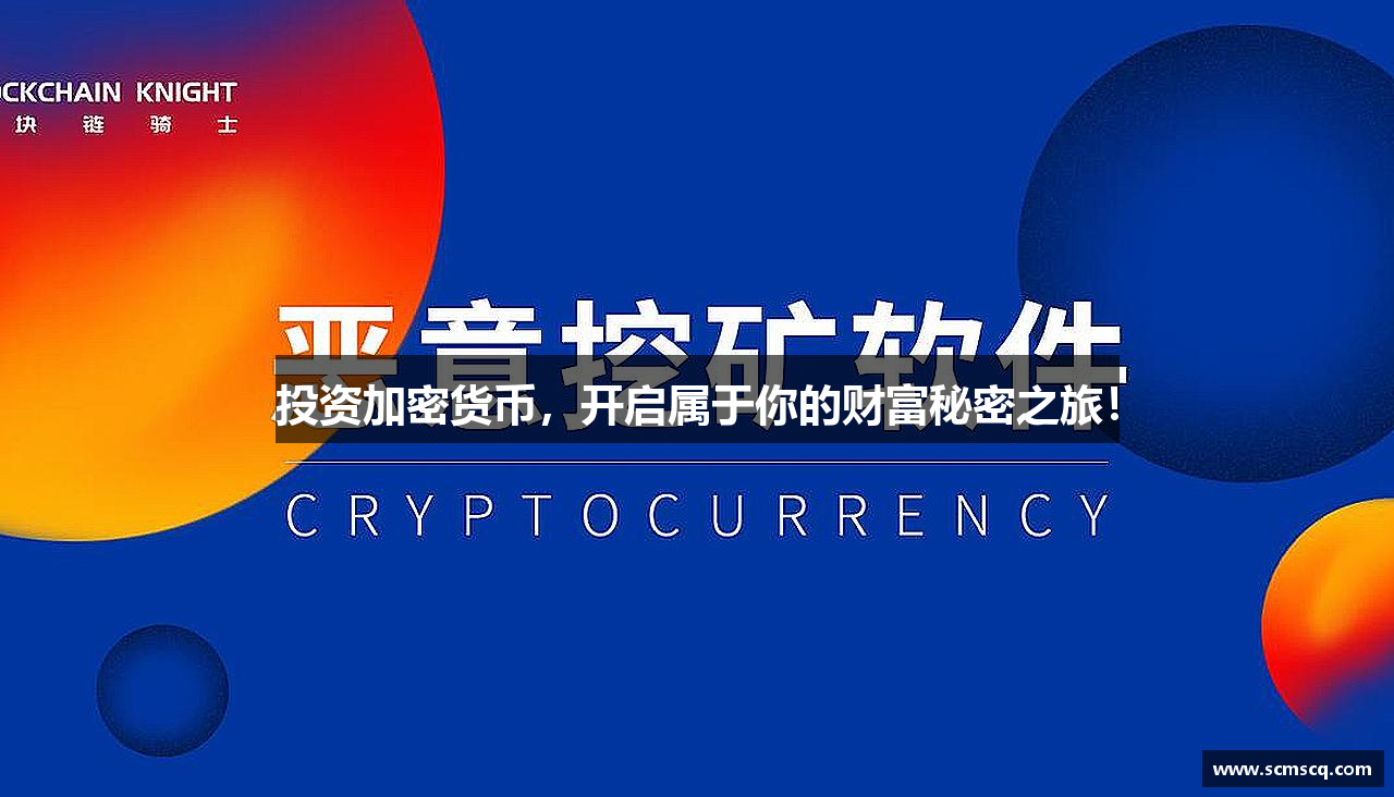 投资加密货币，开启属于你的财富秘密之旅！